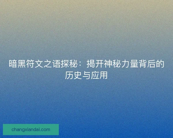 暗黑符文之语探秘：揭开神秘力量背后的历史与应用