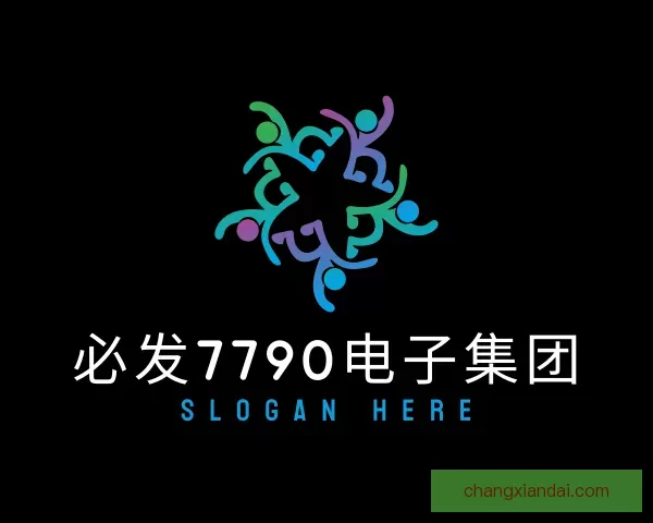 了解必发7790电子集团